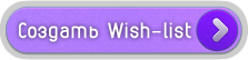Создать Wish List